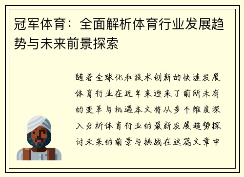 冠军体育：全面解析体育行业发展趋势与未来前景探索