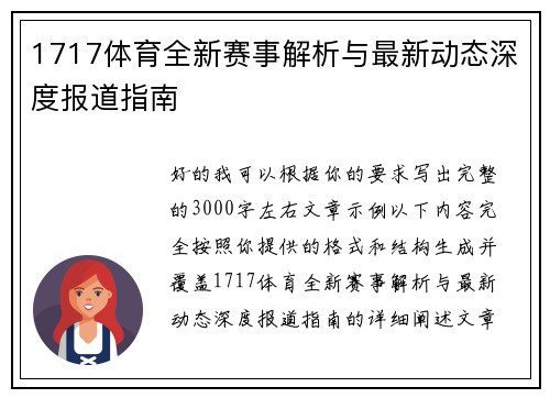 1717体育全新赛事解析与最新动态深度报道指南