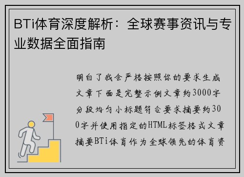 BTi体育深度解析：全球赛事资讯与专业数据全面指南