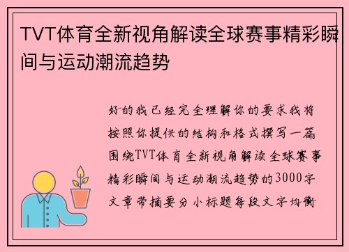 TVT体育全新视角解读全球赛事精彩瞬间与运动潮流趋势