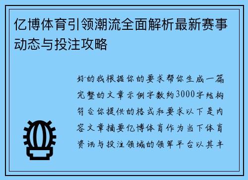亿博体育引领潮流全面解析最新赛事动态与投注攻略