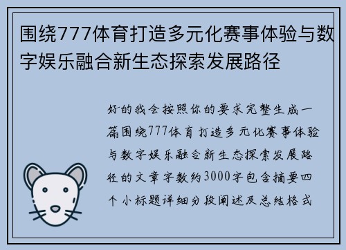 围绕777体育打造多元化赛事体验与数字娱乐融合新生态探索发展路径