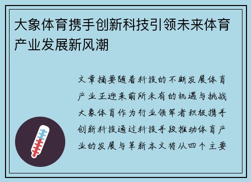 大象体育携手创新科技引领未来体育产业发展新风潮