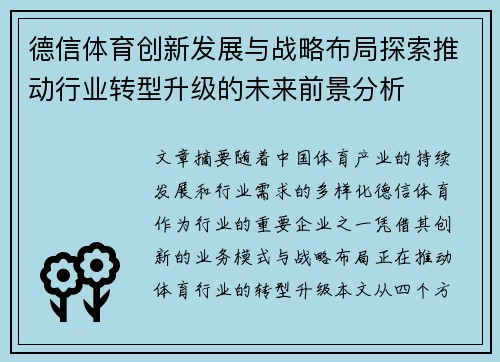 德信体育创新发展与战略布局探索推动行业转型升级的未来前景分析