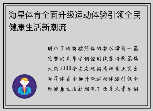 海星体育全面升级运动体验引领全民健康生活新潮流