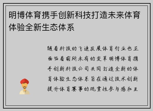 明博体育携手创新科技打造未来体育体验全新生态体系