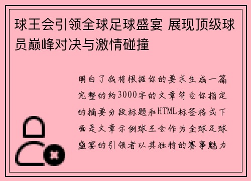 球王会引领全球足球盛宴 展现顶级球员巅峰对决与激情碰撞 球王会引领全球足球盛宴 展现顶级球员巅峰对决与激情碰撞