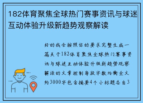 182体育聚焦全球热门赛事资讯与球迷互动体验升级新趋势观察解读