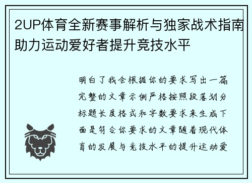2UP体育全新赛事解析与独家战术指南助力运动爱好者提升竞技水平