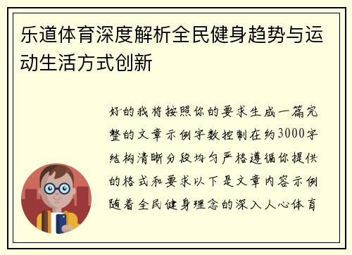 乐道体育深度解析全民健身趋势与运动生活方式创新