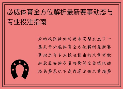 必威体育全方位解析最新赛事动态与专业投注指南