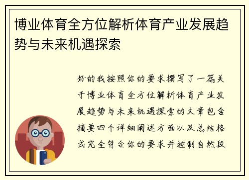 博业体育全方位解析体育产业发展趋势与未来机遇探索