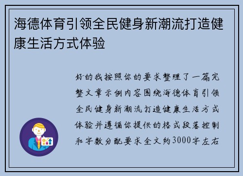 海德体育引领全民健身新潮流打造健康生活方式体验
