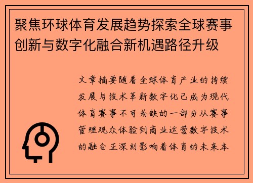 聚焦环球体育发展趋势探索全球赛事创新与数字化融合新机遇路径升级