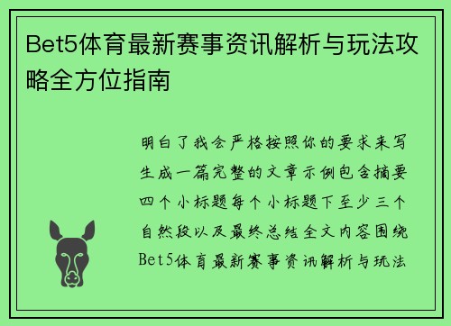 Bet5体育最新赛事资讯解析与玩法攻略全方位指南