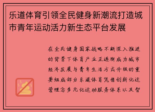 乐道体育引领全民健身新潮流打造城市青年运动活力新生态平台发展