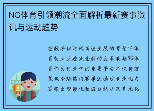 NG体育引领潮流全面解析最新赛事资讯与运动趋势