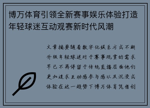 博万体育引领全新赛事娱乐体验打造年轻球迷互动观赛新时代风潮