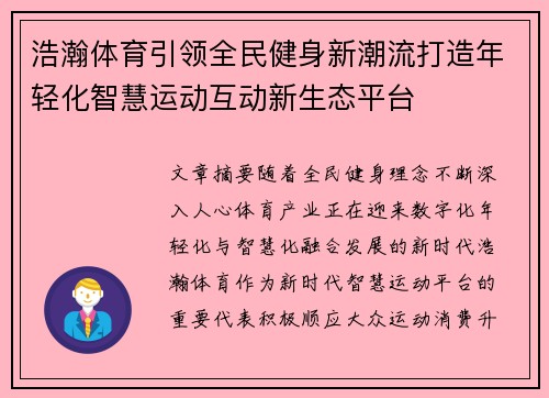 浩瀚体育引领全民健身新潮流打造年轻化智慧运动互动新生态平台