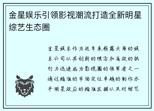 金星娱乐引领影视潮流打造全新明星综艺生态圈
