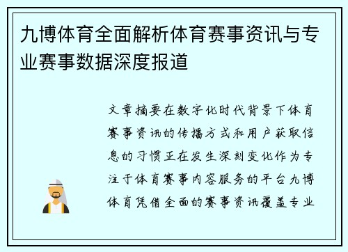 九博体育全面解析体育赛事资讯与专业赛事数据深度报道