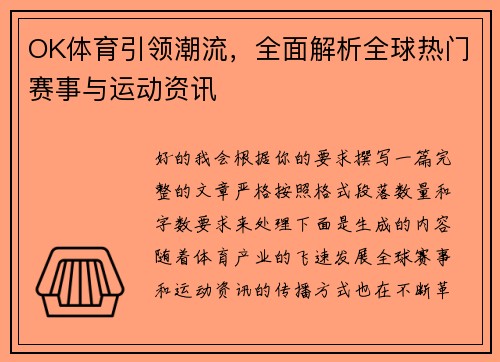 OK体育引领潮流，全面解析全球热门赛事与运动资讯