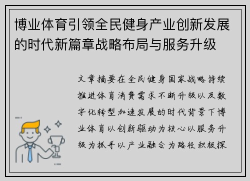 博业体育引领全民健身产业创新发展的时代新篇章战略布局与服务升级