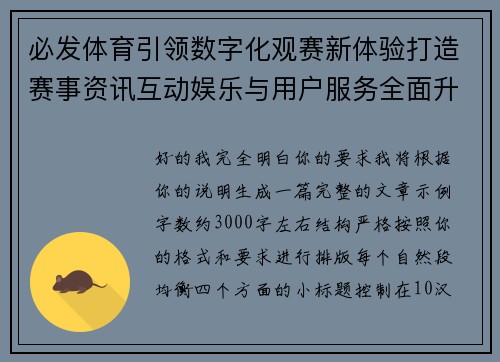 必发体育引领数字化观赛新体验打造赛事资讯互动娱乐与用户服务全面升级平台