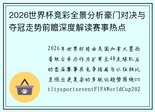 2026世界杯竞彩全景分析豪门对决与夺冠走势前瞻深度解读赛事热点 2026世界杯竞彩全景分析豪门对决与夺冠走势前瞻深度解读赛事热点