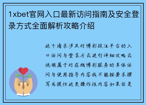 1xbet官网入口最新访问指南及安全登录方式全面解析攻略介绍 1xbet官网入口最新访问指南及安全登录方式全面解析攻略介绍