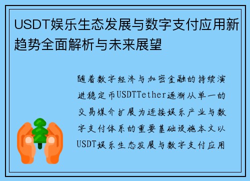 USDT娱乐生态发展与数字支付应用新趋势全面解析与未来展望 USDT娱乐生态发展与数字支付应用新趋势全面解析与未来展望