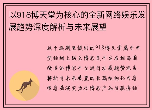 以918博天堂为核心的全新网络娱乐发展趋势深度解析与未来展望 以918博天堂为核心的全新网络娱乐发展趋势深度解析与未来展望