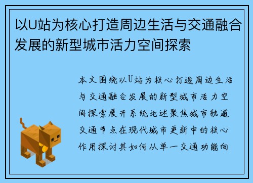 以U站为核心打造周边生活与交通融合发展的新型城市活力空间探索 以U站为核心打造周边生活与交通融合发展的新型城市活力空间探索