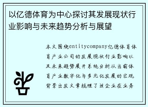 以亿德体育为中心探讨其发展现状行业影响与未来趋势分析与展望