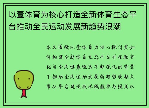 以壹体育为核心打造全新体育生态平台推动全民运动发展新趋势浪潮