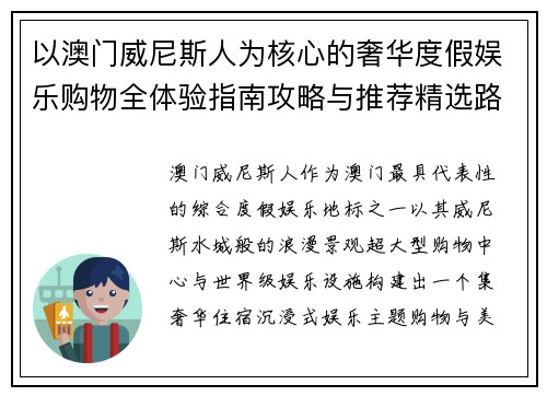 以澳门威尼斯人为核心的奢华度假娱乐购物全体验指南攻略与推荐精选路线