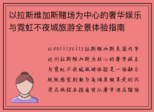 以拉斯维加斯赌场为中心的奢华娱乐与霓虹不夜城旅游全景体验指南
