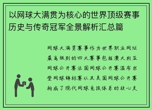 以网球大满贯为核心的世界顶级赛事历史与传奇冠军全景解析汇总篇