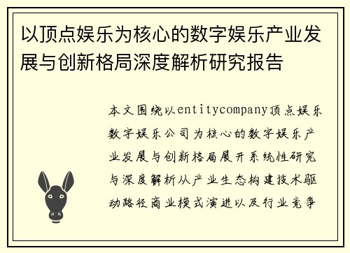 以顶点娱乐为核心的数字娱乐产业发展与创新格局深度解析研究报告