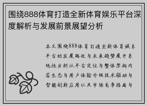 围绕888体育打造全新体育娱乐平台深度解析与发展前景展望分析