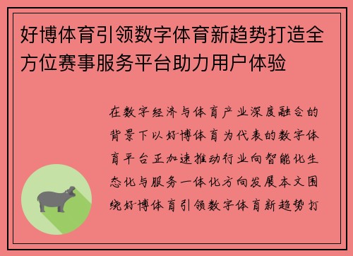好博体育引领数字体育新趋势打造全方位赛事服务平台助力用户体验 好博体育引领数字体育新趋势打造全方位赛事服务平台助力用户体验