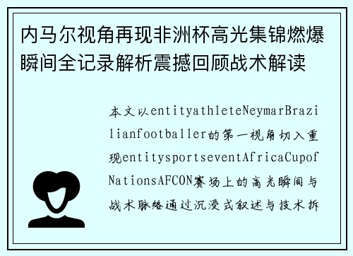 内马尔视角再现非洲杯高光集锦燃爆瞬间全记录解析震撼回顾战术解读