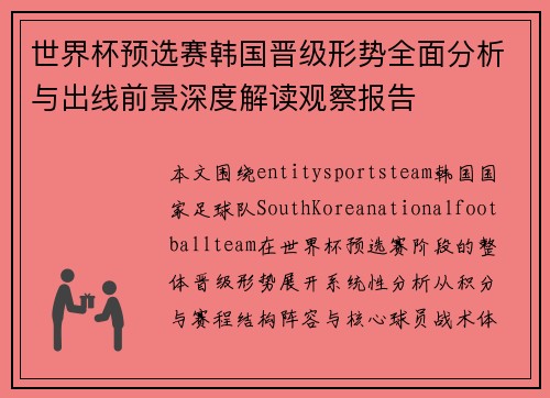 世界杯预选赛韩国晋级形势全面分析与出线前景深度解读观察报告 世界杯预选赛韩国晋级形势全面分析与出线前景深度解读观察报告