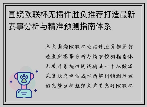 围绕欧联杯无插件胜负推荐打造最新赛事分析与精准预测指南体系 围绕欧联杯无插件胜负推荐打造最新赛事分析与精准预测指南体系