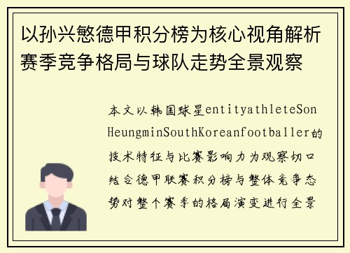 以孙兴慜德甲积分榜为核心视角解析赛季竞争格局与球队走势全景观察