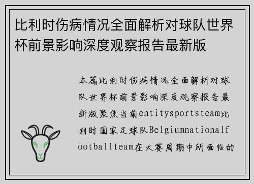 比利时伤病情况全面解析对球队世界杯前景影响深度观察报告最新版