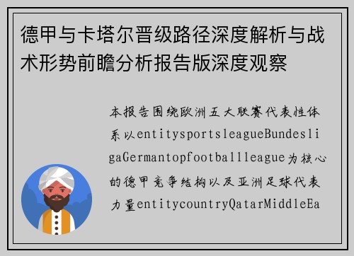 德甲与卡塔尔晋级路径深度解析与战术形势前瞻分析报告版深度观察