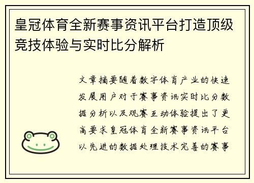 皇冠体育全新赛事资讯平台打造顶级竞技体验与实时比分解析 皇冠体育全新赛事资讯平台打造顶级竞技体验与实时比分解析