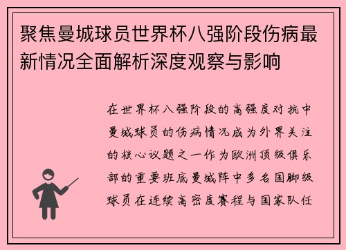 聚焦曼城球员世界杯八强阶段伤病最新情况全面解析深度观察与影响