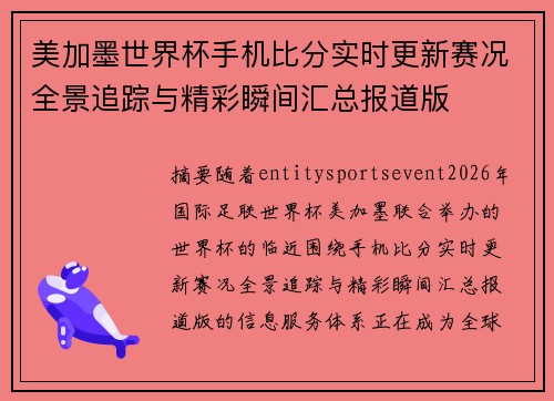 美加墨世界杯手机比分实时更新赛况全景追踪与精彩瞬间汇总报道版